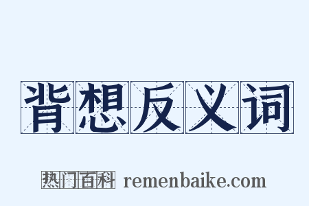 背想反义词是什么意思的图片